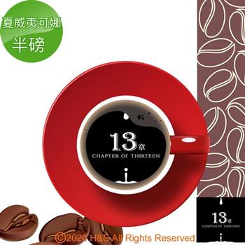 【13章】夏威夷可娜咖啡豆半磅（225克）【金石堂、博客來熱銷】