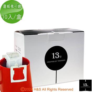 【13章】夏威夷可娜咖啡掛耳包（10入/盒）