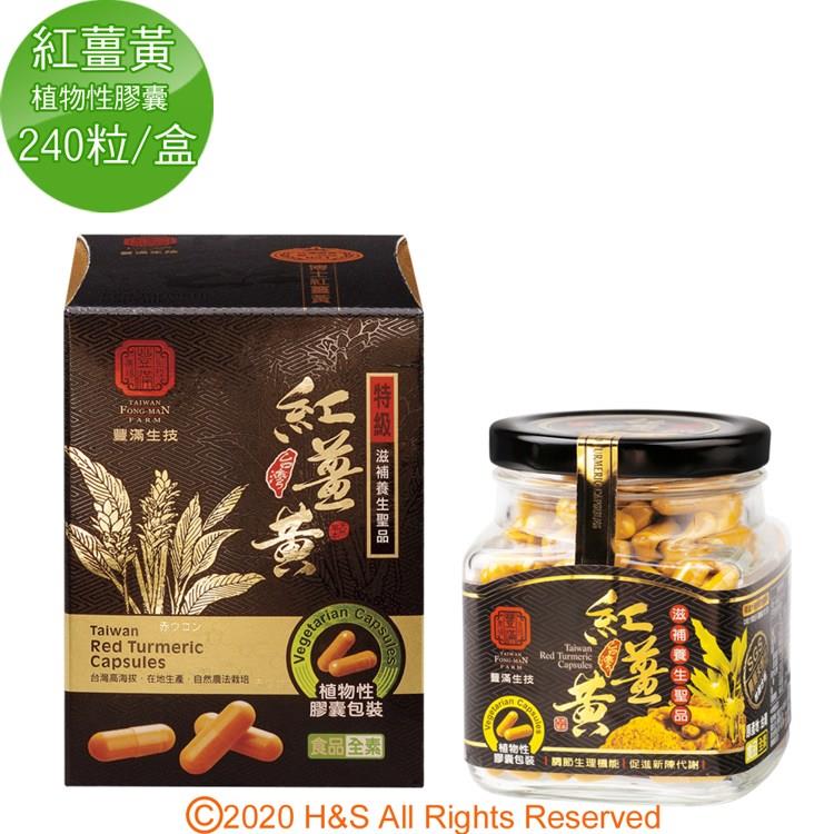 【豐滿生技】台灣紅薑黃（植物性膠囊）（240粒/盒）