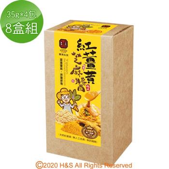 【豐滿生技】紅薑黃芝麻醬8盒組（35g*4包/盒）【金石堂、博客來熱銷】
