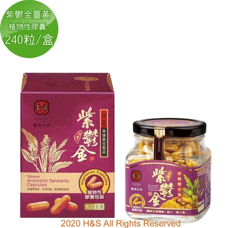 【豐滿生技】台灣紫鬱金薑黃（植物性膠囊）（240粒/盒）