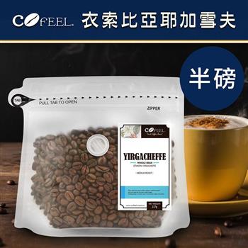 CoFeel 凱飛鮮烘豆衣索比亞耶加雪夫中烘焙咖啡豆半磅