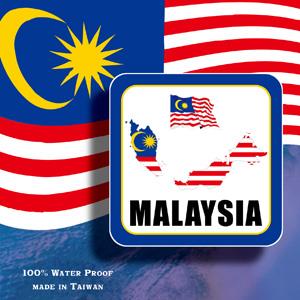 【國旗商品創意館】馬來西亞國旗領土抗ＵＶ、防水貼紙／Mylaysia／多國款可選