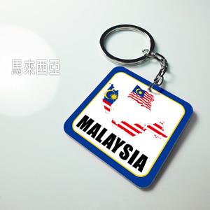 【國旗商品創意館】馬來西亞造型鑰匙圈/Mylaysia/多國款式可選購【金石堂、博客來熱銷】