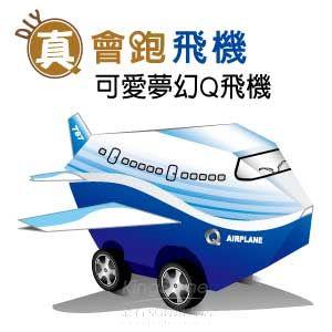 【Q可愛火車】DIY真．會跑－可愛夢幻飛機【金石堂、博客來熱銷】