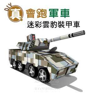 【Q可愛火車】DIY真．會跑－迷彩雲豹裝甲車【金石堂、博客來熱銷】