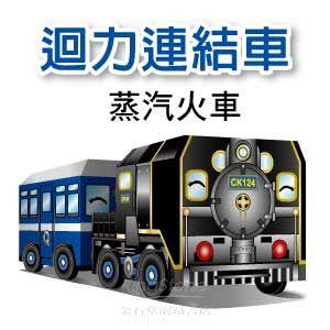 【Q可愛火車】DIY真．會跑－動力－蒸汽火車（2入）【金石堂、博客來熱銷】