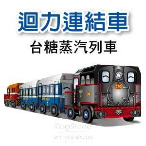 【Q可愛火車】DIY真．會跑－動力－台糖蒸汽列車組（4入）【金石堂、博客來熱銷】