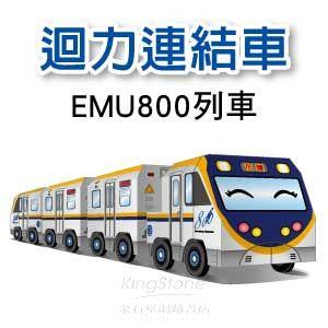 【Q可愛火車】DIY真．會跑－動力－EMU800列車（4入）【金石堂、博客來熱銷】
