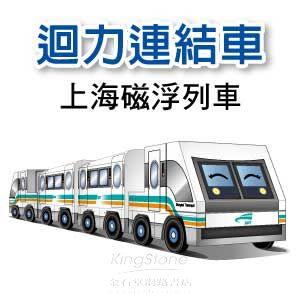 【Q可愛火車】DIY真．會跑－動力－上海磁浮列車組（4入）【金石堂、博客來熱銷】