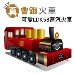 【Q可愛火車】DIY真．會跑－蒸汽老火車LDK58【金石堂、博客來熱銷】