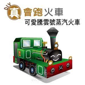 【Q可愛火車】DIY真．會跑－蒸汽老火車騰雲號【金石堂、博客來熱銷】