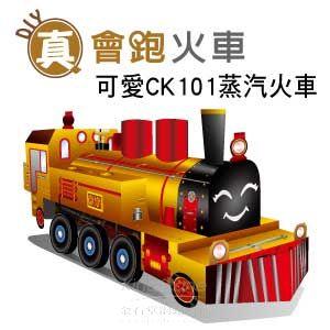 【Q可愛火車】DIY真．會跑－蒸汽老火車CK101【金石堂、博客來熱銷】