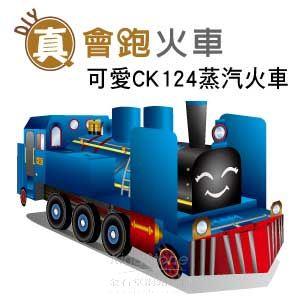 【Q可愛火車】DIY真．會跑－蒸汽老火車CK124【金石堂、博客來熱銷】