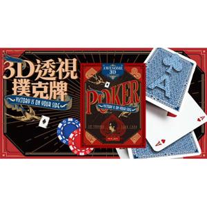 賽先生科學工廠－3D透視撲克牌Awesome 3D Poker【金石堂、博客來熱銷】