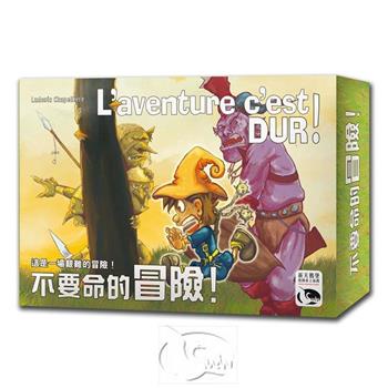 【新天鵝堡桌遊】不要命的冒險 L’Aventure C’est Dur