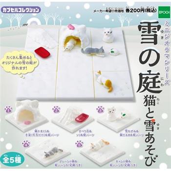 全套5款 雪中庭園 貓咪與雪 貓咪 擺飾 扭蛋 轉蛋 EPOCH【金石堂、博客來熱銷】