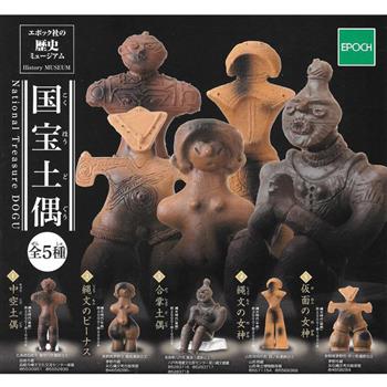 全套5款 日本歷史博物館 國寶土偶 扭蛋 轉蛋 擺飾 土偶 EPOCH【金石堂、博客來熱銷】