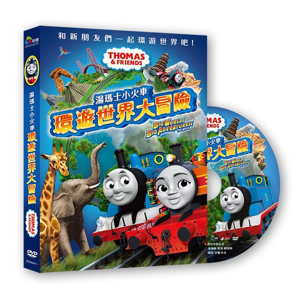 湯瑪士小火車：環遊世界大冒險  DVD