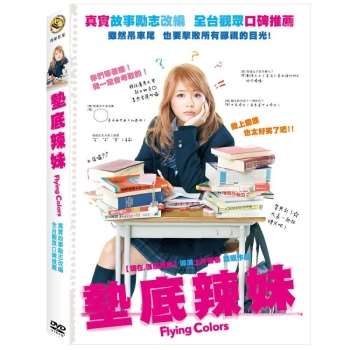 墊底辣妹（Flying Colors）DVD【金石堂、博客來熱銷】