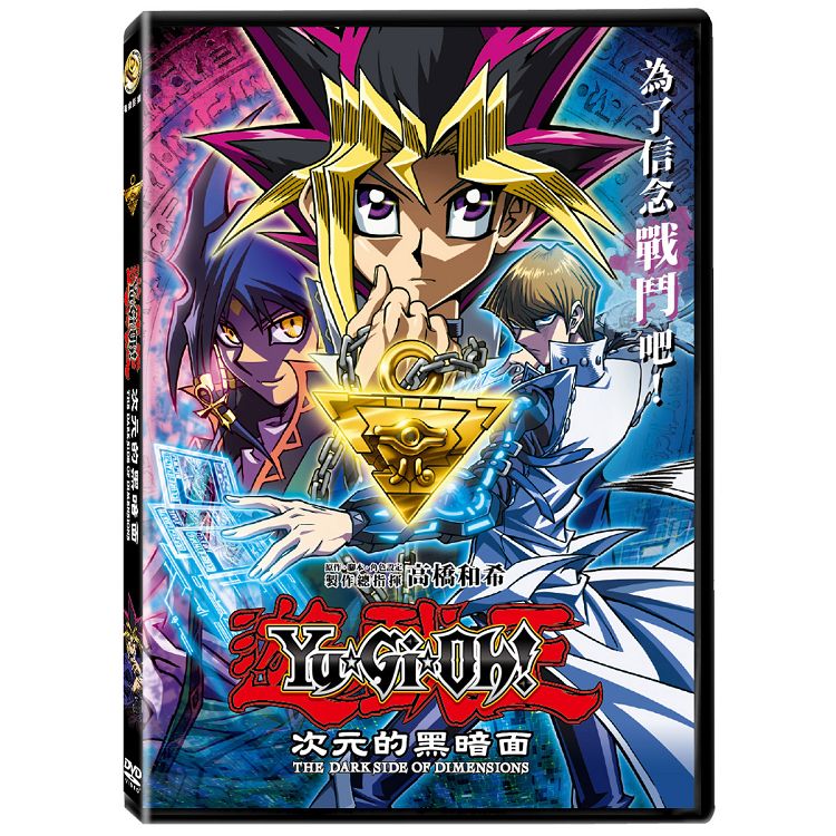 遊戲王 次元的黑暗面 The Dark Side Of Dimensions Dvd 金石堂