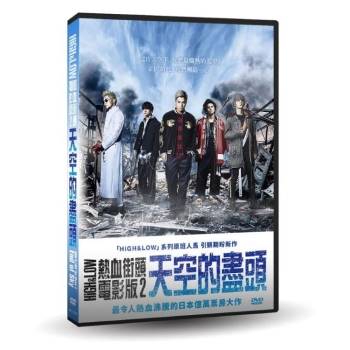 HiGH & LOW熱血街頭電影版2：天空的盡頭DVD【金石堂、博客來熱銷】