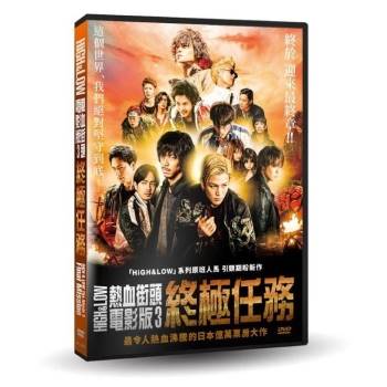 HiGH & LOW熱血街頭電影版3：終極任務DVD【金石堂、博客來熱銷】