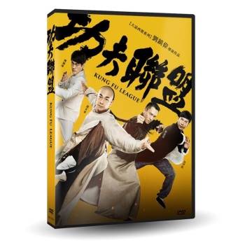 功夫聯盟DVD【金石堂、博客來熱銷】