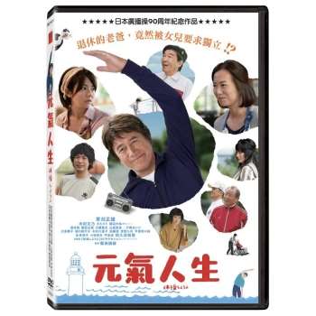 元氣人生DVD