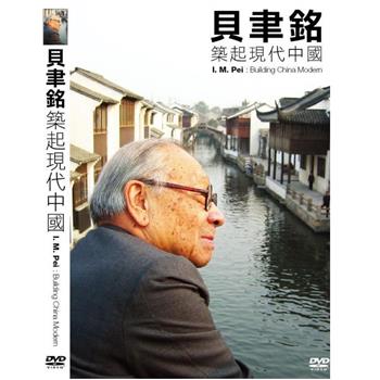貝聿銘：築起現代中國 DVD（I.M.Pei： BUILDING CHINA MODERN）【金石堂、博客來熱銷】