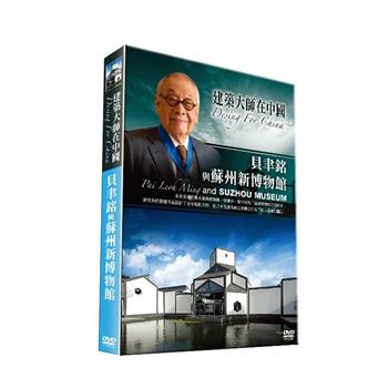 建築大師在中國~貝聿銘與蘇州新博物館DVD【金石堂、博客來熱銷】