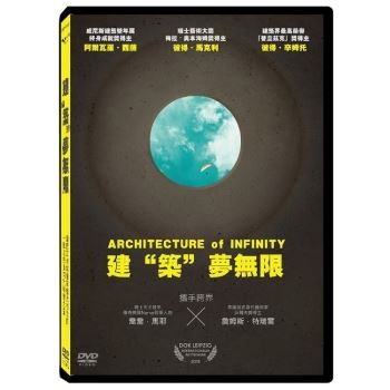 建“築”夢無限DVD（Architecture of Infinity）【金石堂、博客來熱銷】