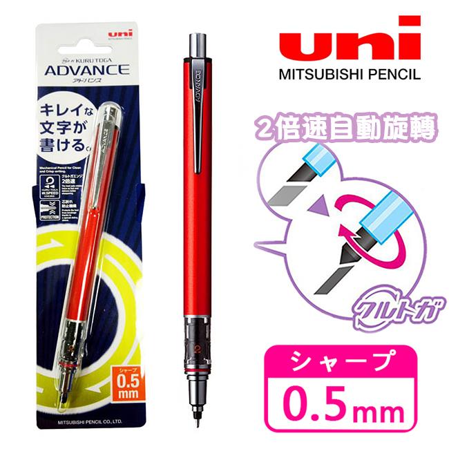 KURU TOGA 兩倍轉速 自動鉛筆 0.5mm 日本製 自動旋轉筆 ADVANCE UNI