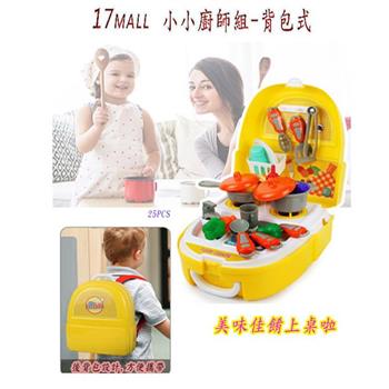 【17mall】兒童玩具背包廚具組【金石堂、博客來熱銷】