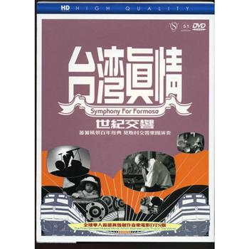 台灣真情：世紀交響DVD【金石堂、博客來熱銷】