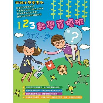 奶娃小學堂－123數學資優班DVD【金石堂、博客來熱銷】