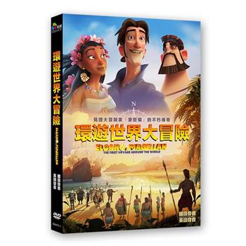 環遊世界大冒險 DVD【金石堂、博客來熱銷】