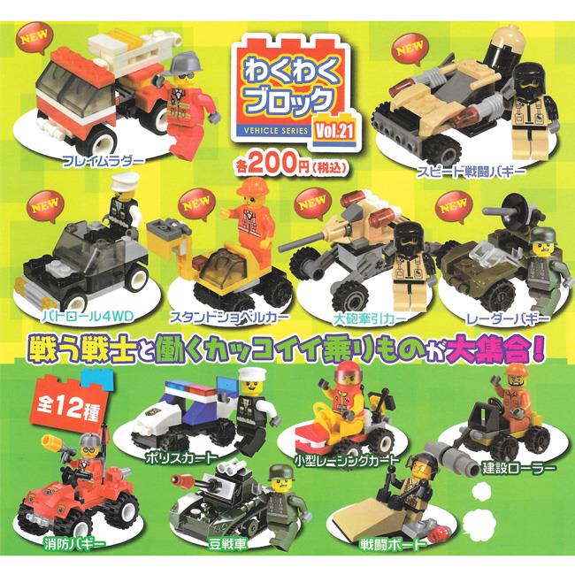 全套12款 日本WAKU 人和乘物 積木組合 Vol.21 扭蛋 轉蛋 積木玩具