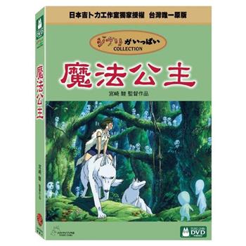 魔法公主 DVD【金石堂、博客來熱銷】