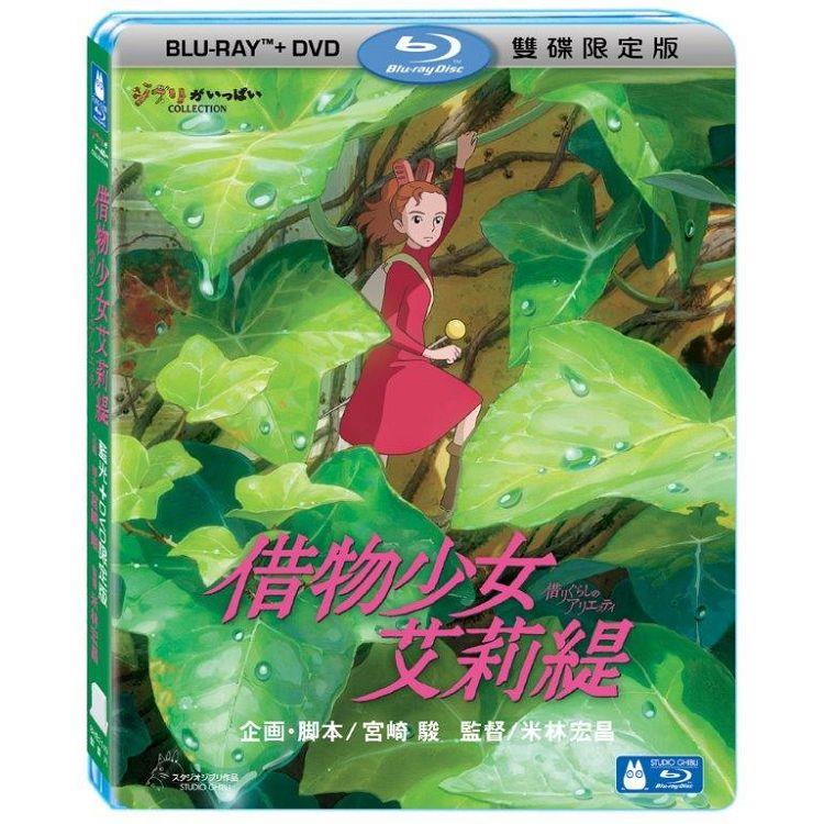 借物少女艾莉緹 BD+DVD 限定版 BD