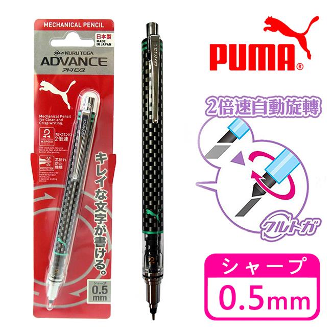 PUMA 兩倍轉速 自動鉛筆 0.5mm 日本製 自動旋轉筆 KURU TOGA