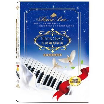 PIANO BAR 百萬鋼琴演奏1~5 台語版CD