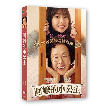 阿嬤的小公主 DVD【金石堂、博客來熱銷】