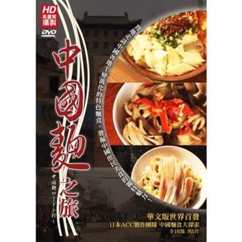 中國麵之旅（精裝版）5片裝 DVD【金石堂、博客來熱銷】