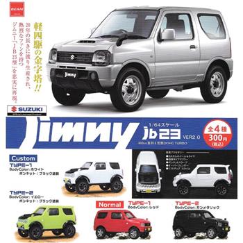 全套4款 1比64 鈴木 Jimny JB23篇 Ver2.0 扭蛋 轉蛋 吉普車 玩具車 模型【金石堂、博客來熱銷】