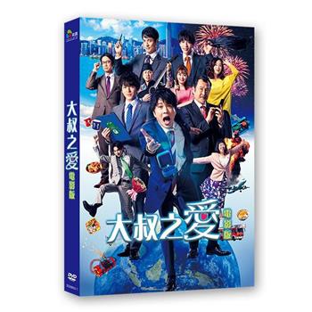 大叔之愛電影版 DVD【金石堂、博客來熱銷】