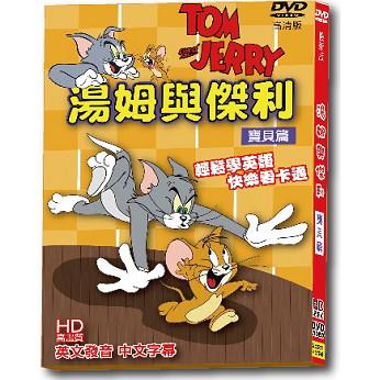 湯姆與傑利寶貝篇－最新版DVD【金石堂、博客來熱銷】