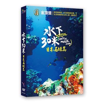水下30米-日本石垣島 DVD【金石堂、博客來熱銷】