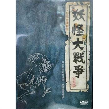 妖怪大戰爭DVD【金石堂、博客來熱銷】