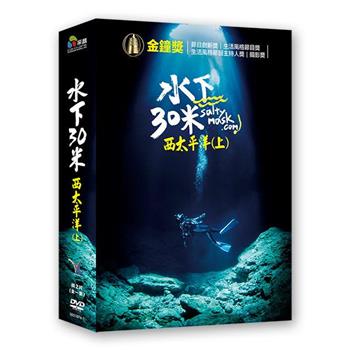 水下30米－西太平洋（上） DVD【金石堂、博客來熱銷】
